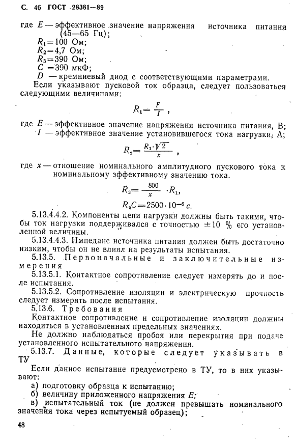 ГОСТ 28381-89