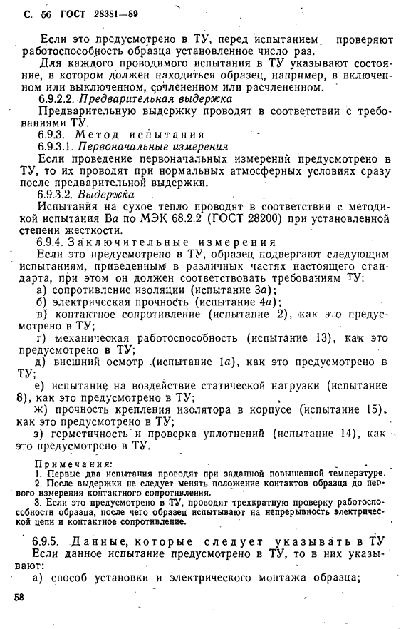 ГОСТ 28381-89