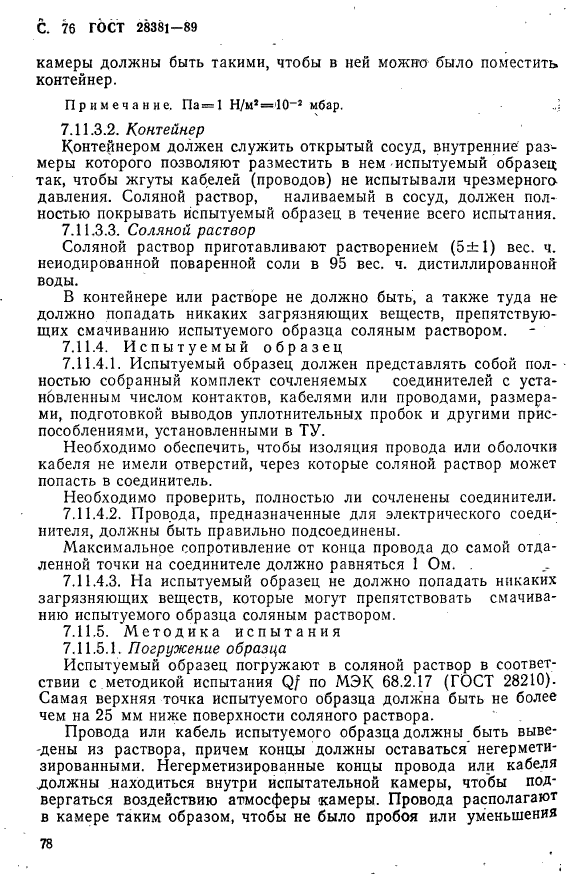 ГОСТ 28381-89