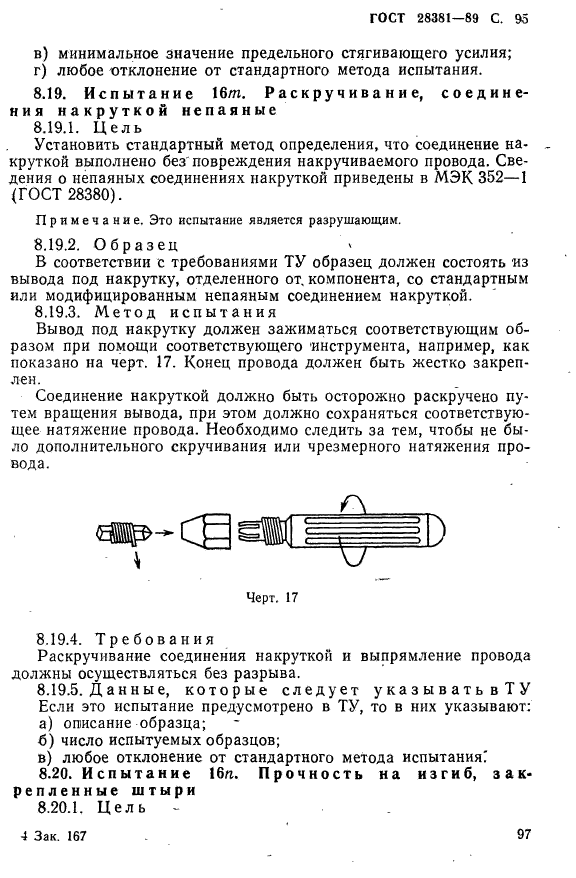 ГОСТ 28381-89