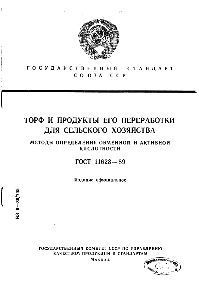 ГОСТ 11623-89