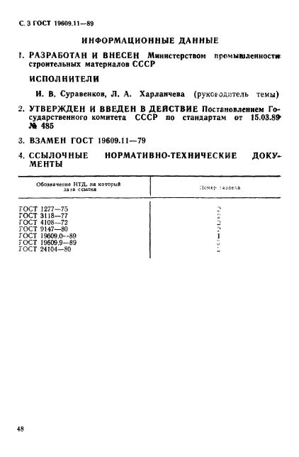 ГОСТ 19609.11-89