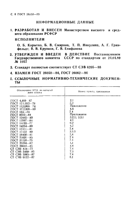 ГОСТ 26050-89