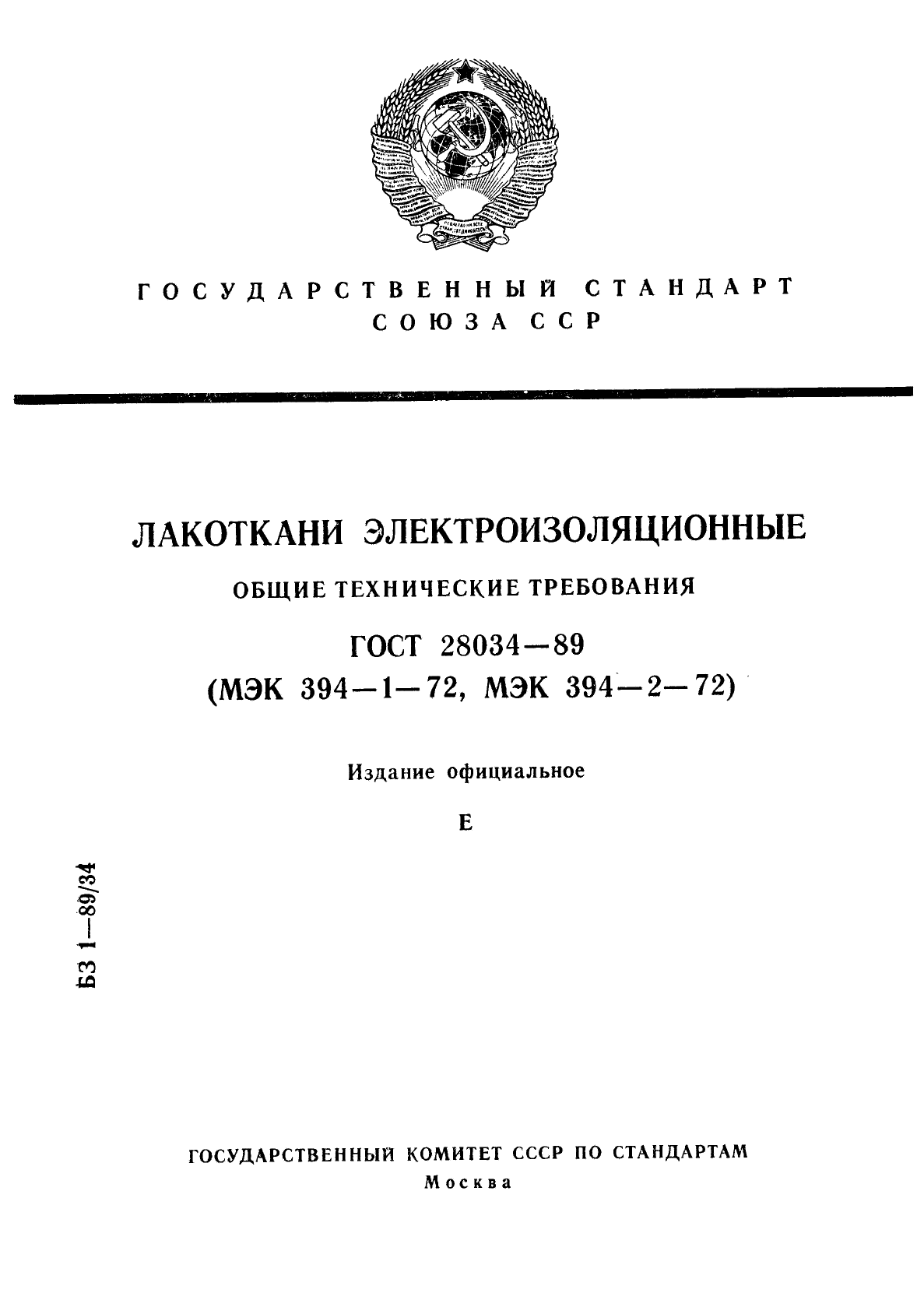 ГОСТ 28034-89