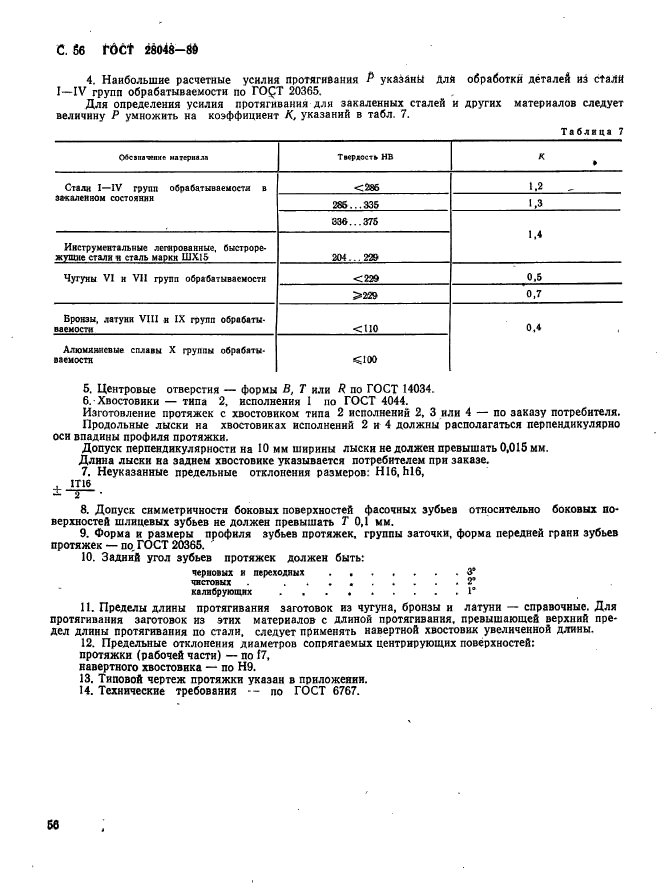 ГОСТ 28048-89