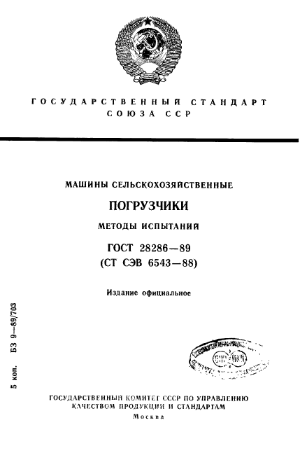 ГОСТ 28286-89