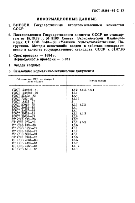 ГОСТ 28286-89