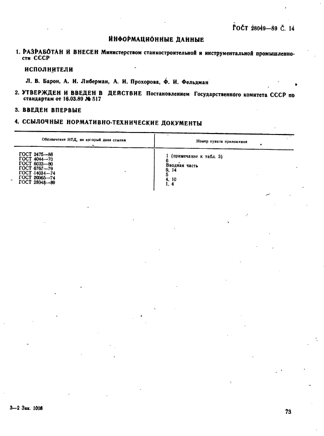 ГОСТ 28049-89