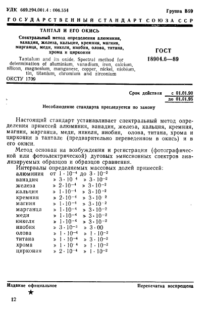 ГОСТ 18904.6-89