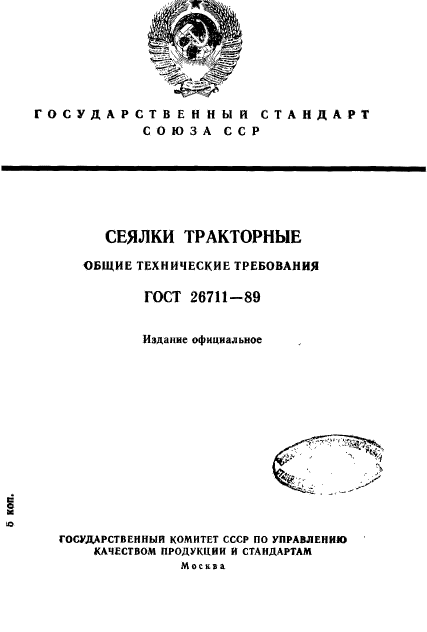 ГОСТ 26711-89