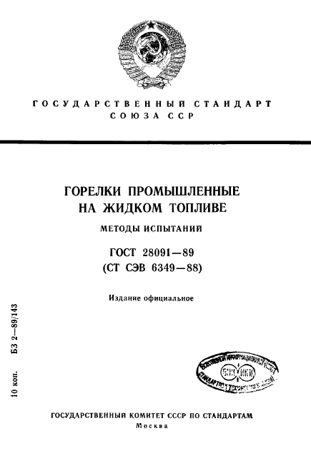 ГОСТ 28091-89