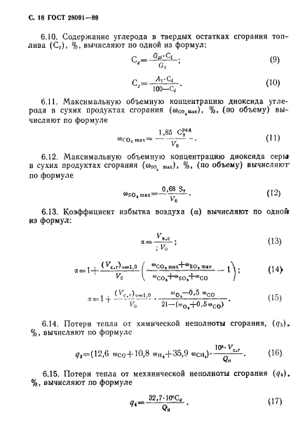 ГОСТ 28091-89