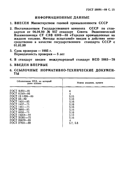 ГОСТ 28091-89