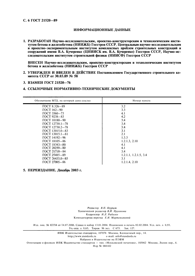 ГОСТ 21520-89