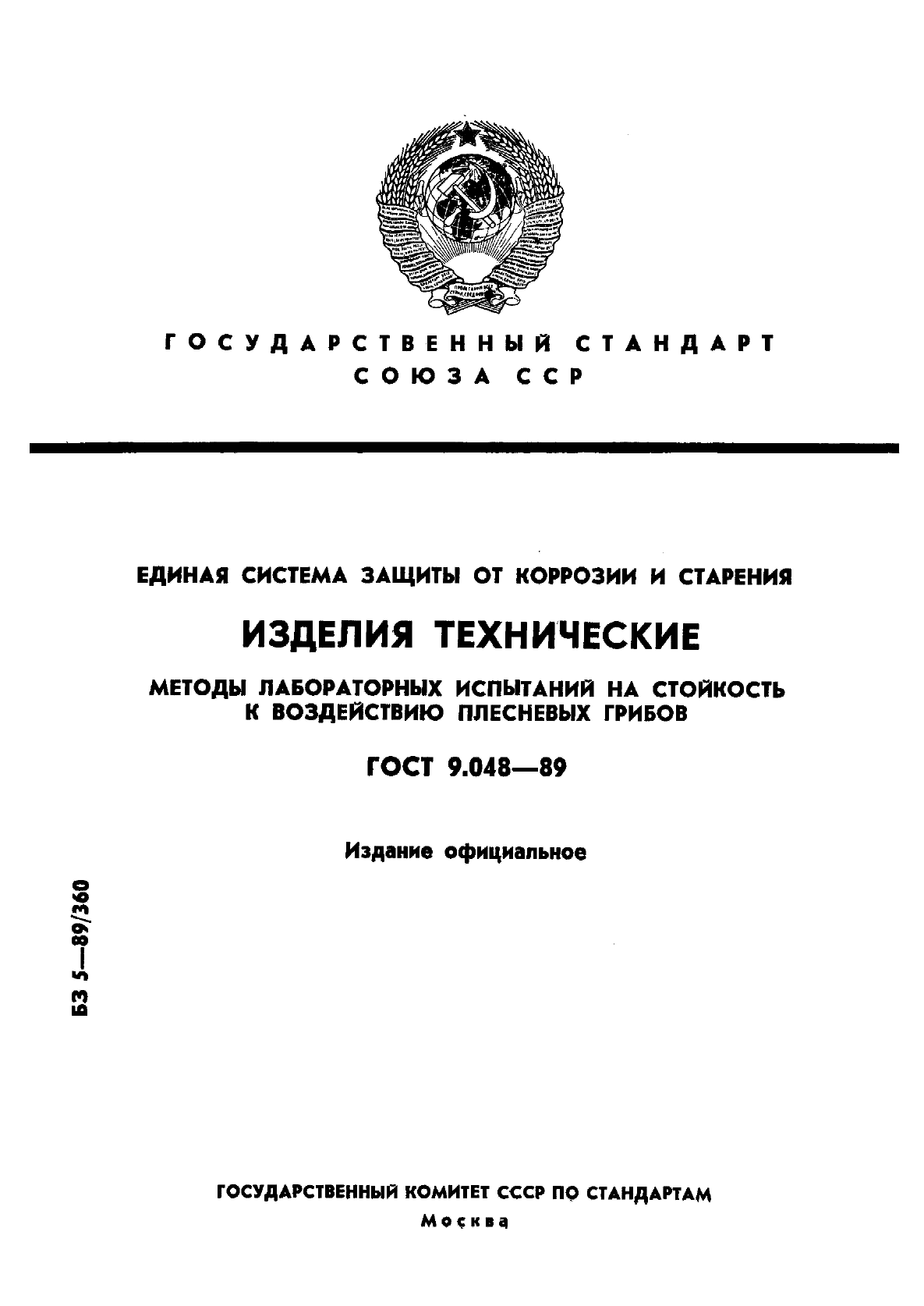 ГОСТ 9.048-89