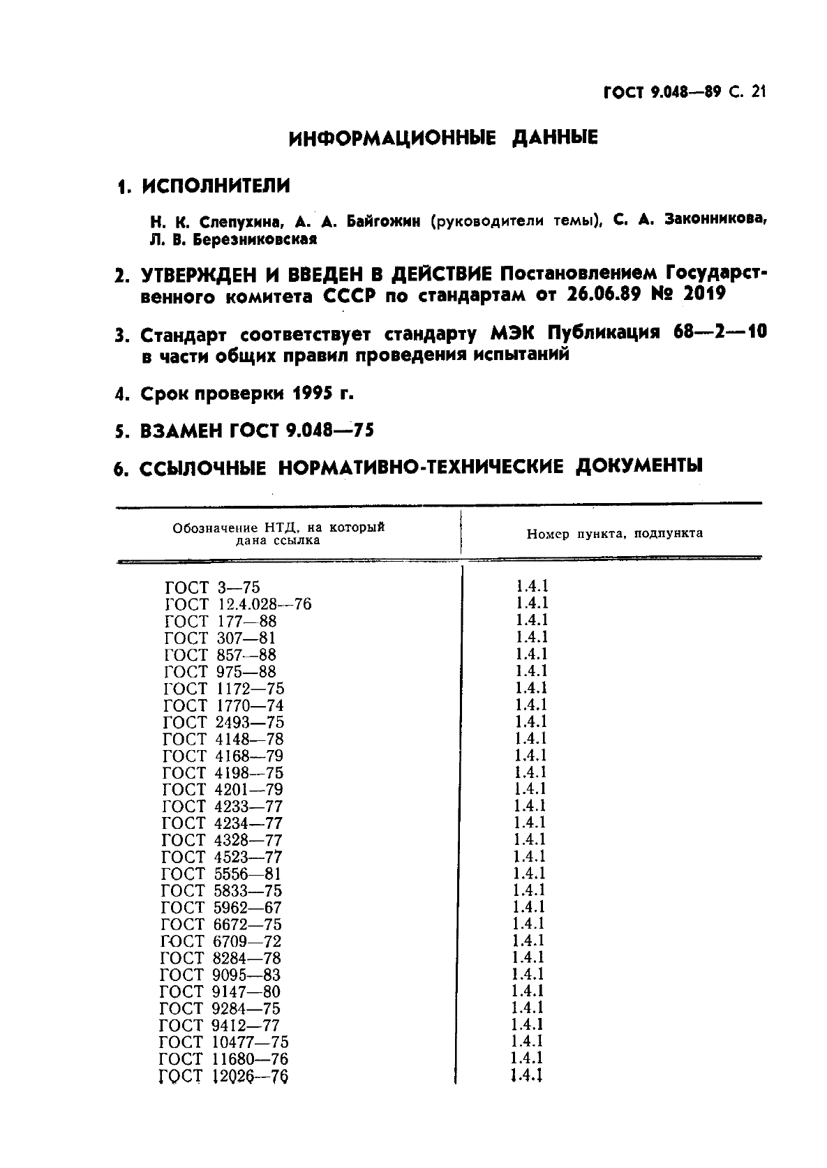 ГОСТ 9.048-89