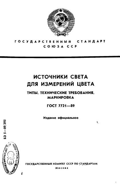 ГОСТ 7721-89