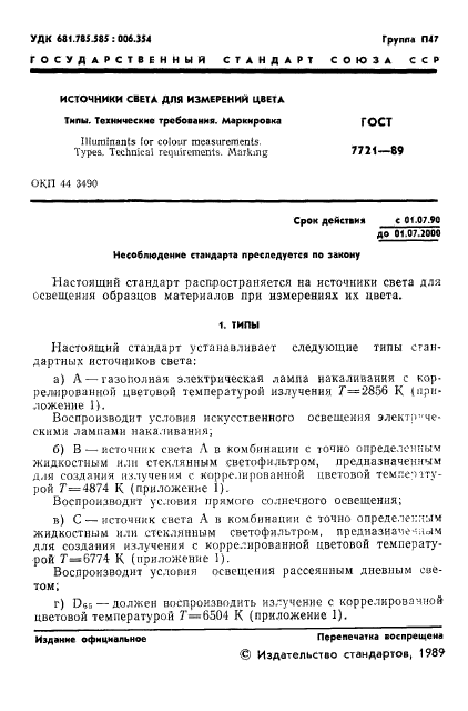 ГОСТ 7721-89