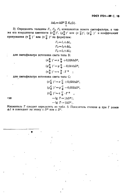 ГОСТ 7721-89