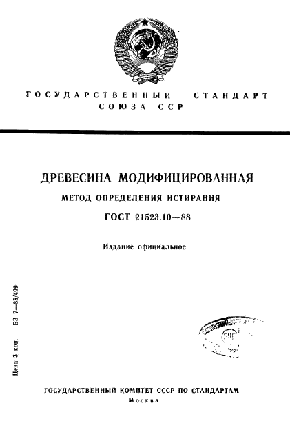 ГОСТ 21523.10-88