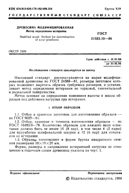 ГОСТ 21523.10-88