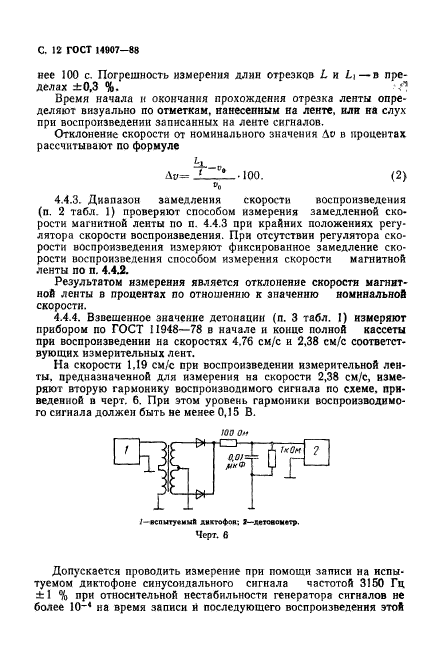 ГОСТ 14907-88