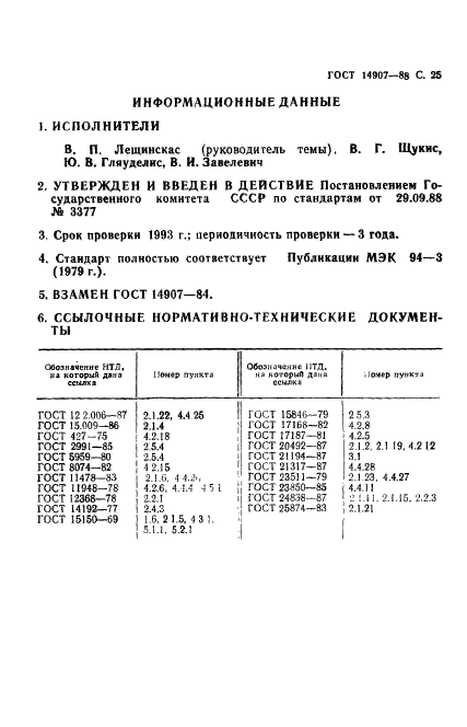 ГОСТ 14907-88