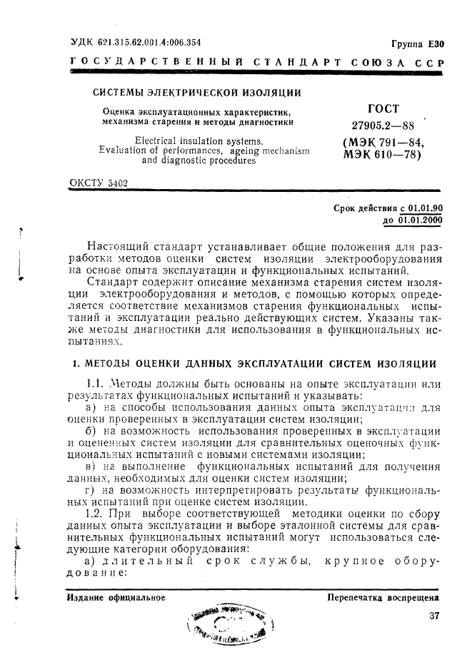 ГОСТ 27905.2-88