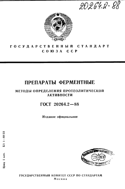 ГОСТ 20264.2-88