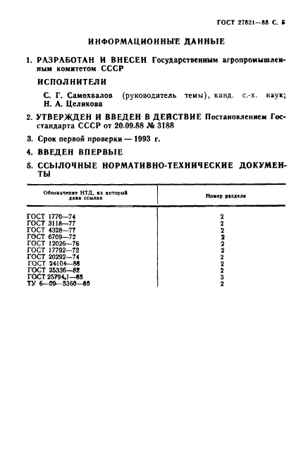 ГОСТ 27821-88