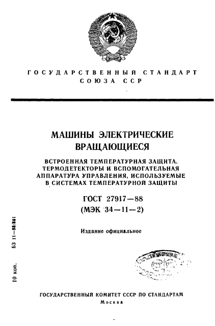 ГОСТ 27917-88