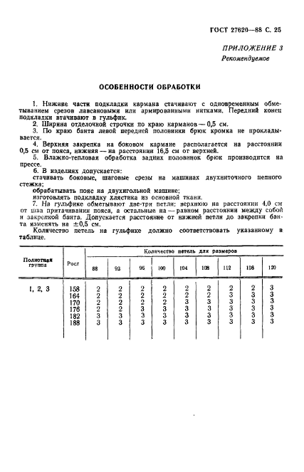 ГОСТ 27620-88