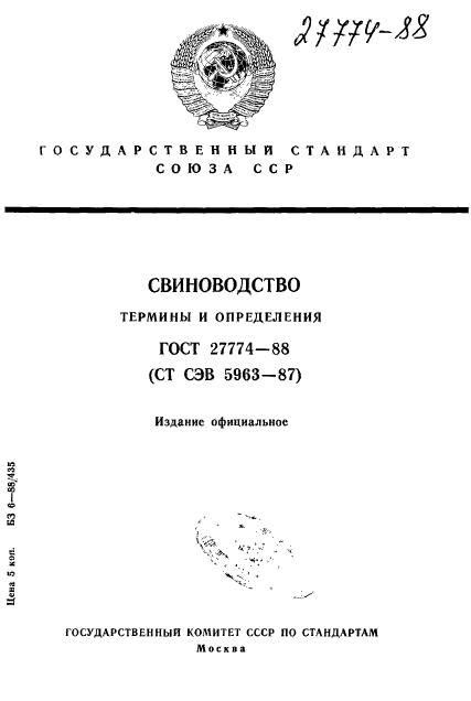 ГОСТ 27774-88