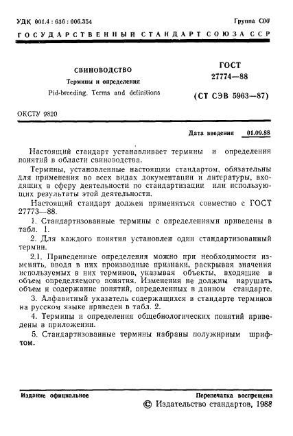 ГОСТ 27774-88