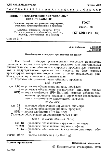 ГОСТ 25304-88