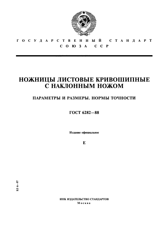 ГОСТ 6282-88