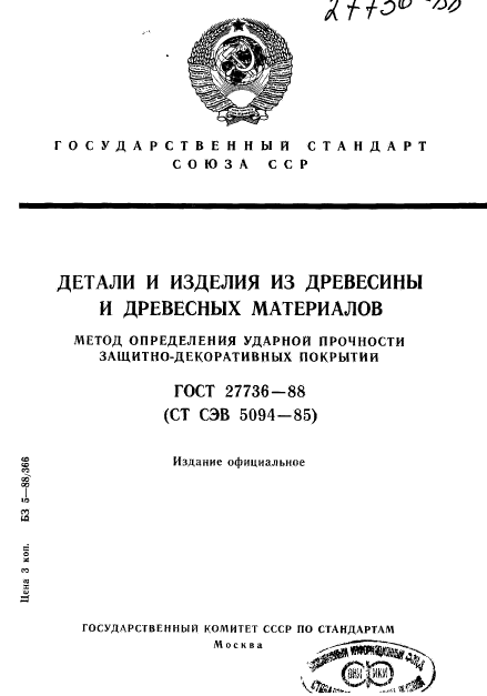 ГОСТ 27736-88