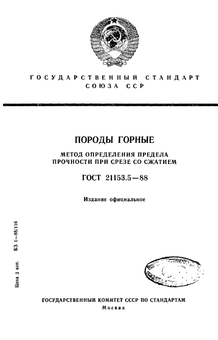 ГОСТ 21153.5-88