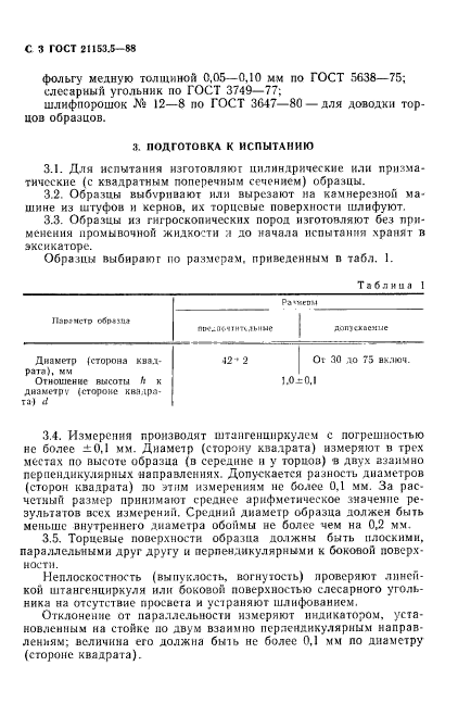 ГОСТ 21153.5-88