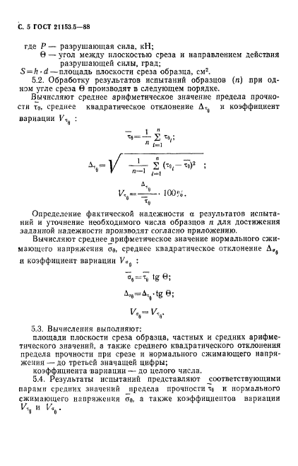 ГОСТ 21153.5-88