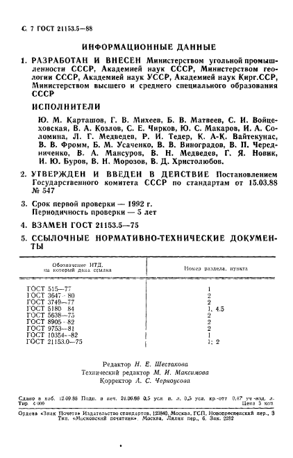 ГОСТ 21153.5-88