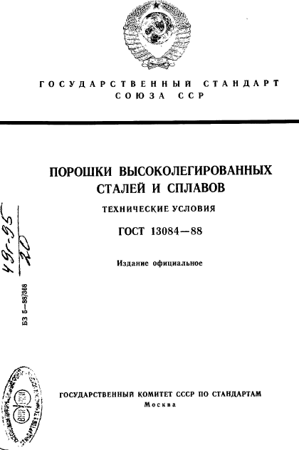 ГОСТ 13084-88