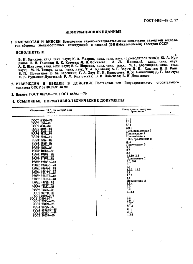 ГОСТ 6482-88