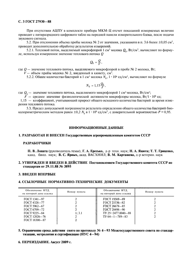 ГОСТ 27930-88