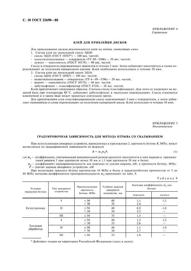 ГОСТ 22690-88