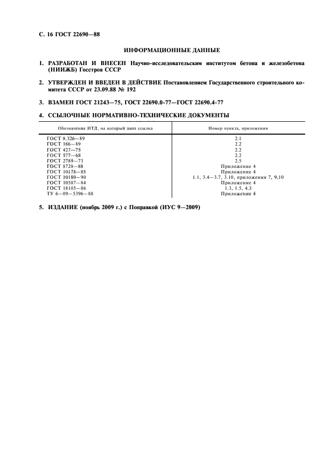 ГОСТ 22690-88