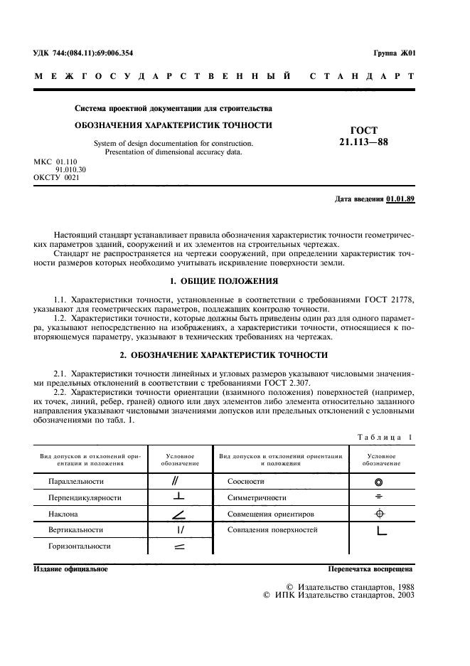 ГОСТ 21.113-88