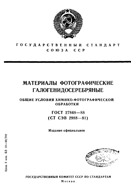 ГОСТ 27848-88