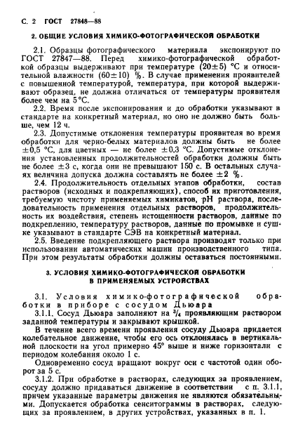 ГОСТ 27848-88