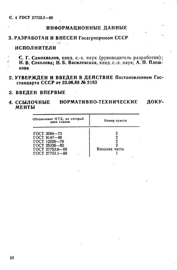 ГОСТ 27753.2-88